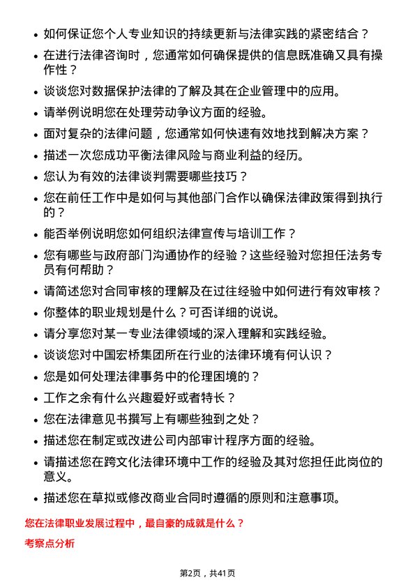 39道中国宏桥集团法务专员岗位面试题库及参考回答含考察点分析