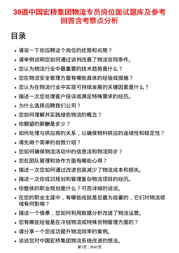 39道中国宏桥集团物流专员岗位面试题库及参考回答含考察点分析