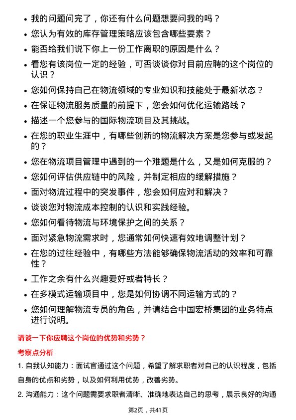 39道中国宏桥集团物流专员岗位面试题库及参考回答含考察点分析