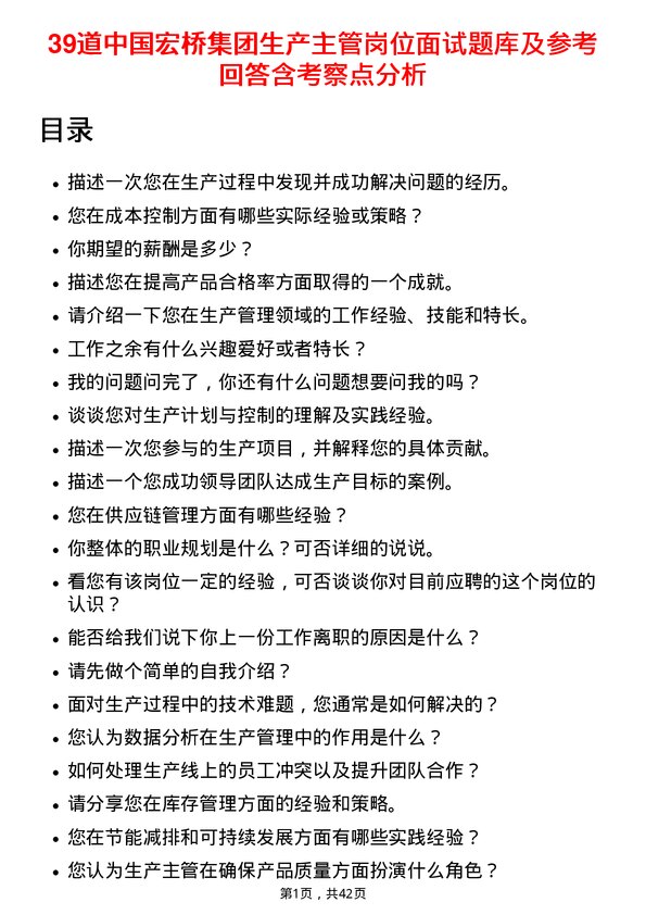 39道中国宏桥集团生产主管岗位面试题库及参考回答含考察点分析