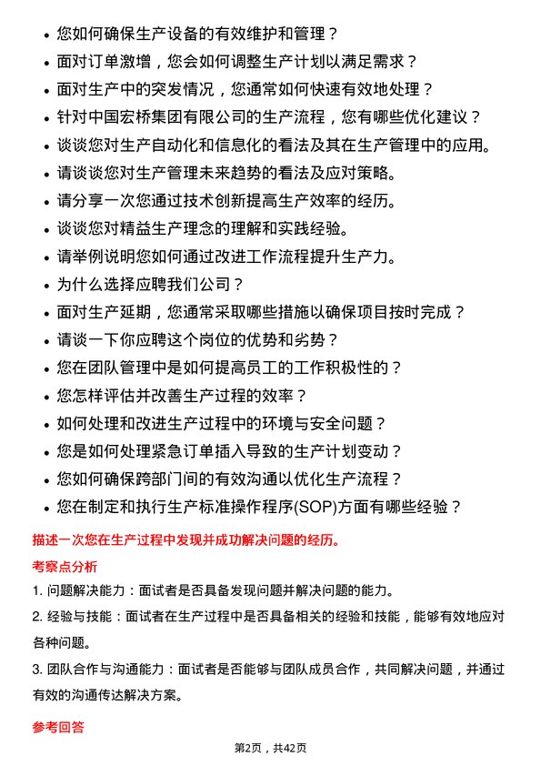 39道中国宏桥集团生产主管岗位面试题库及参考回答含考察点分析