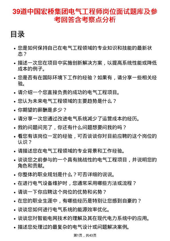 39道中国宏桥集团电气工程师岗位面试题库及参考回答含考察点分析