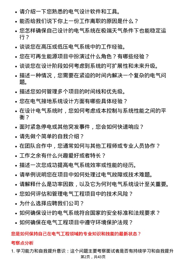 39道中国宏桥集团电气工程师岗位面试题库及参考回答含考察点分析