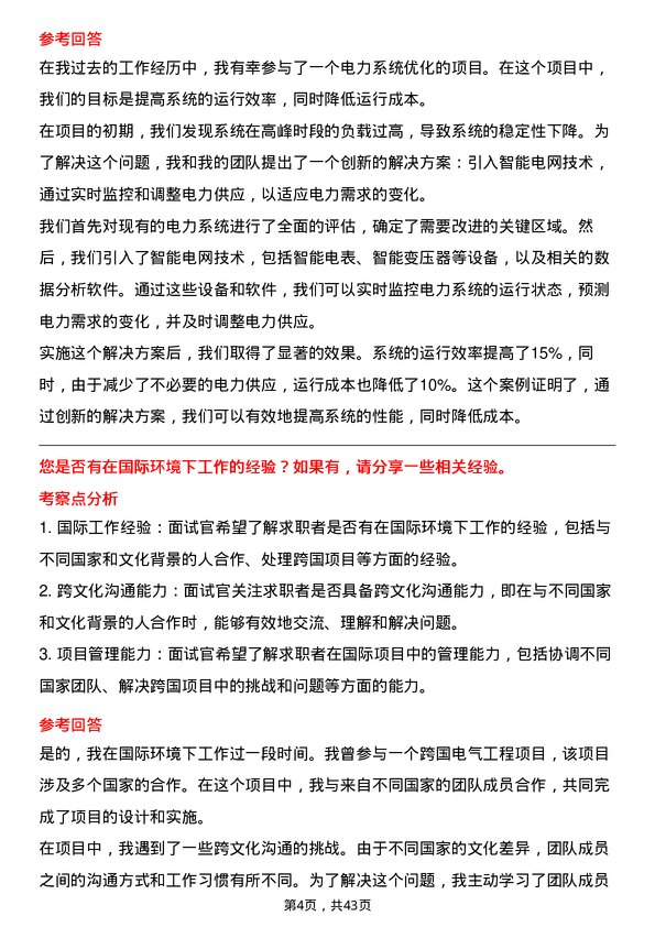 39道中国宏桥集团电气工程师岗位面试题库及参考回答含考察点分析