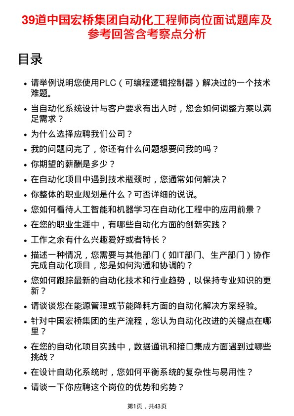 39道中国宏桥集团自动化工程师岗位面试题库及参考回答含考察点分析