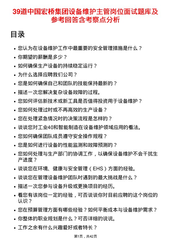 39道中国宏桥集团设备维护主管岗位面试题库及参考回答含考察点分析