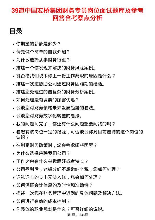 39道中国宏桥集团财务专员岗位面试题库及参考回答含考察点分析