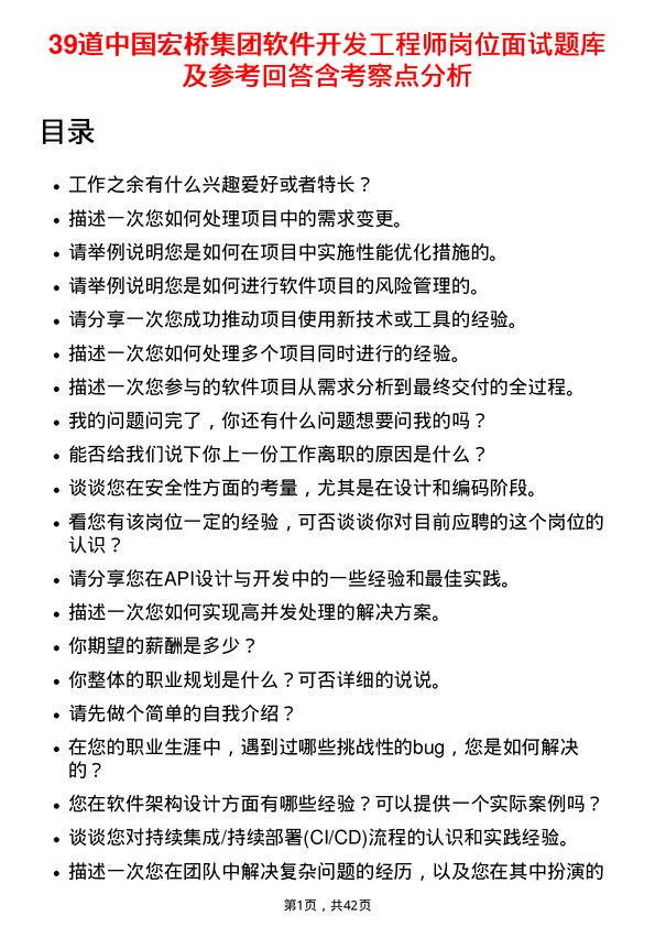 39道中国宏桥集团软件开发工程师岗位面试题库及参考回答含考察点分析