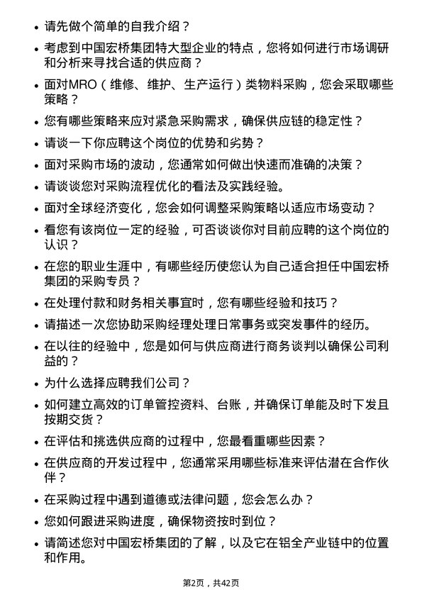 39道中国宏桥集团采购专员岗位面试题库及参考回答含考察点分析