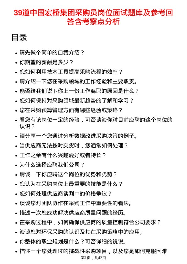 39道中国宏桥集团采购员岗位面试题库及参考回答含考察点分析