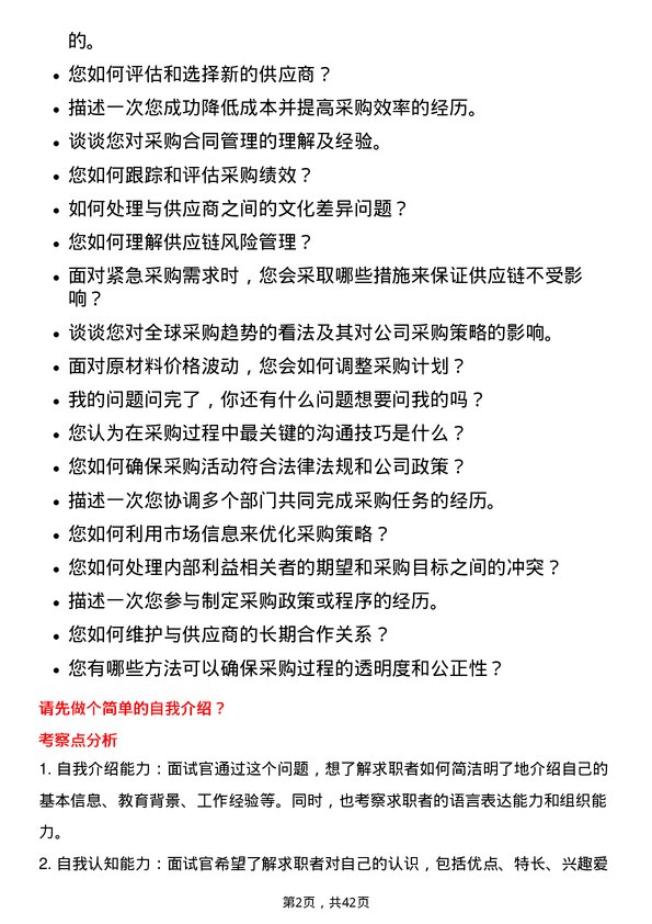 39道中国宏桥集团采购员岗位面试题库及参考回答含考察点分析