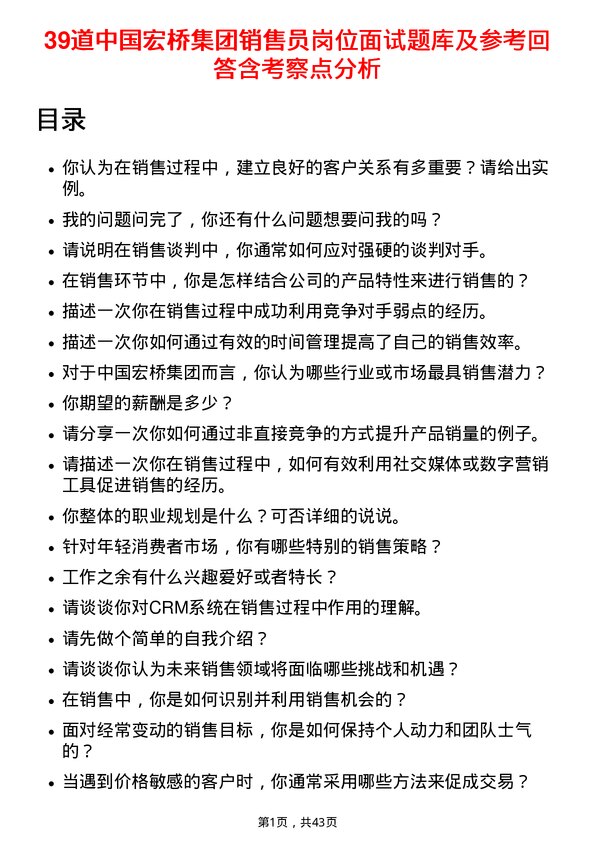 39道中国宏桥集团销售员岗位面试题库及参考回答含考察点分析