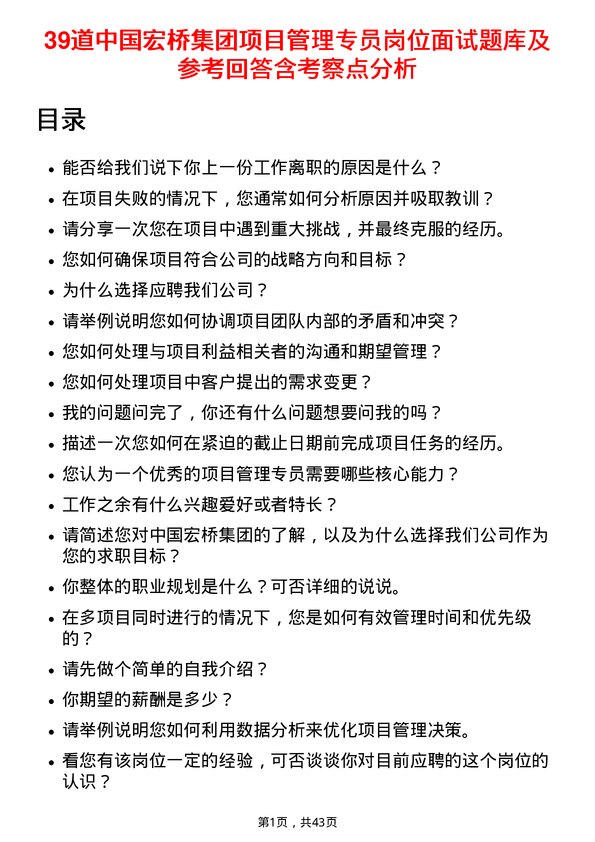 39道中国宏桥集团项目管理专员岗位面试题库及参考回答含考察点分析