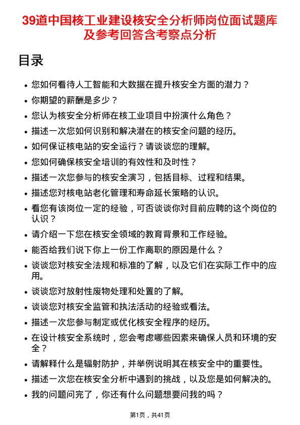 39道中国核工业建设核安全分析师岗位面试题库及参考回答含考察点分析