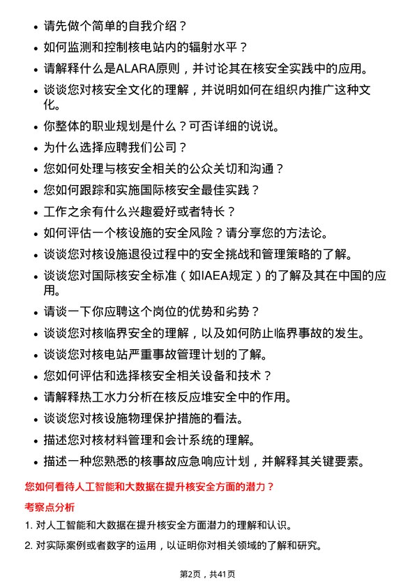 39道中国核工业建设核安全分析师岗位面试题库及参考回答含考察点分析