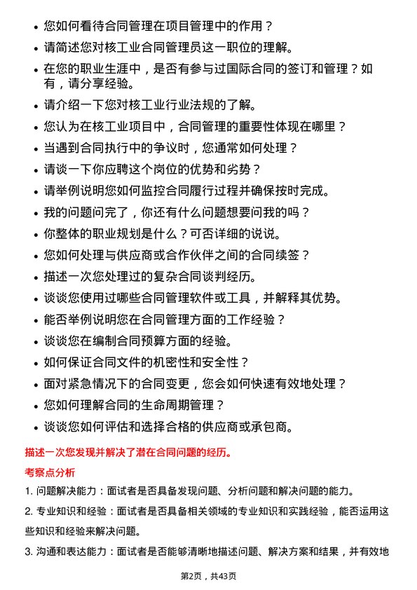 39道中国核工业建设核工业合同管理员岗位面试题库及参考回答含考察点分析