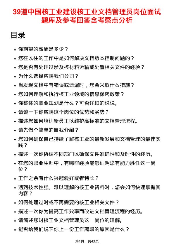 39道中国核工业建设核工业文档管理员岗位面试题库及参考回答含考察点分析