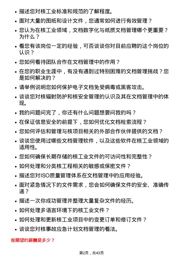 39道中国核工业建设核工业文档管理员岗位面试题库及参考回答含考察点分析