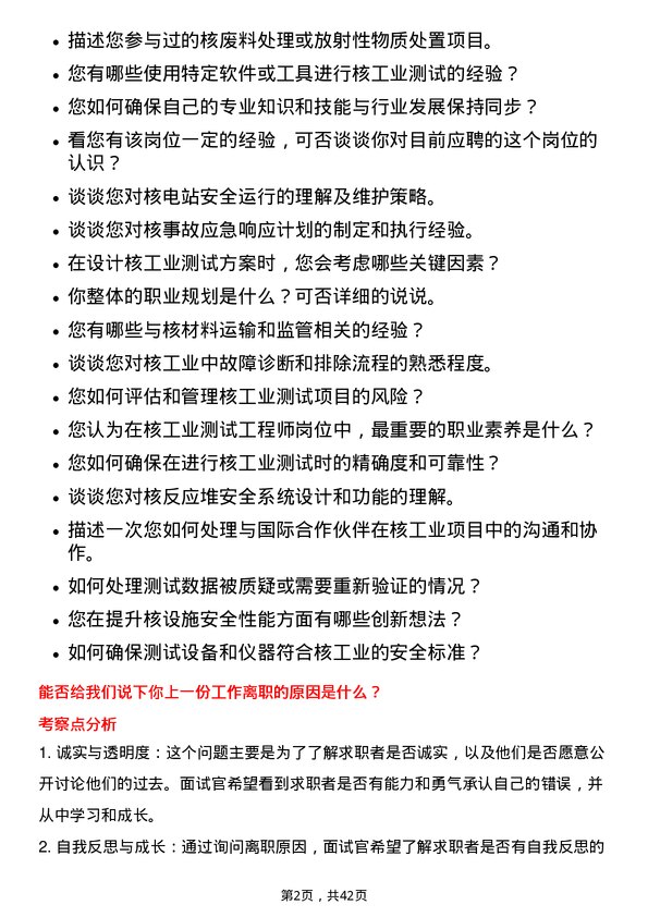 39道中国核工业建设核工业测试工程师岗位面试题库及参考回答含考察点分析