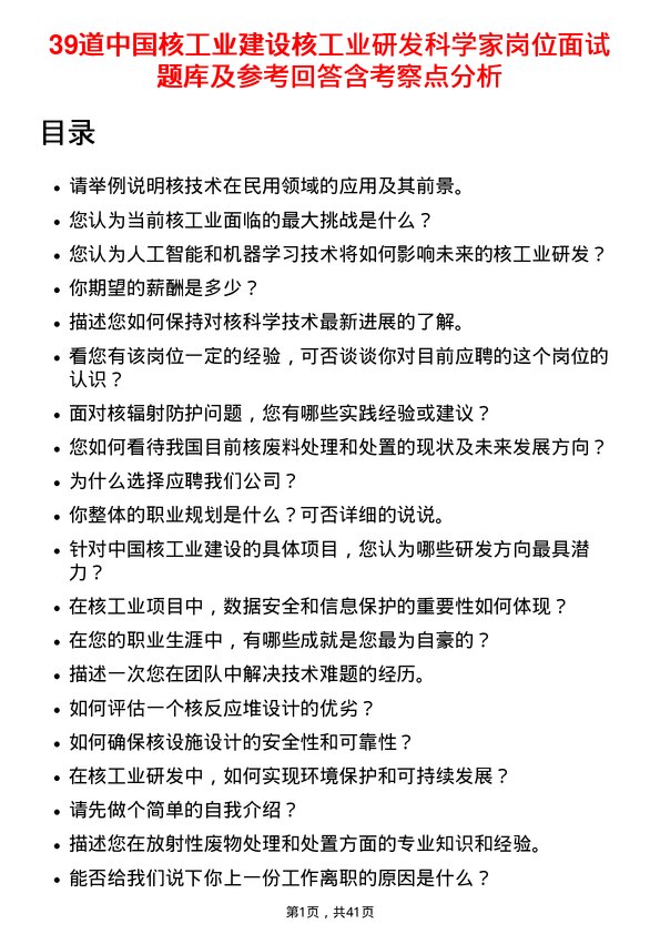 39道中国核工业建设核工业研发科学家岗位面试题库及参考回答含考察点分析