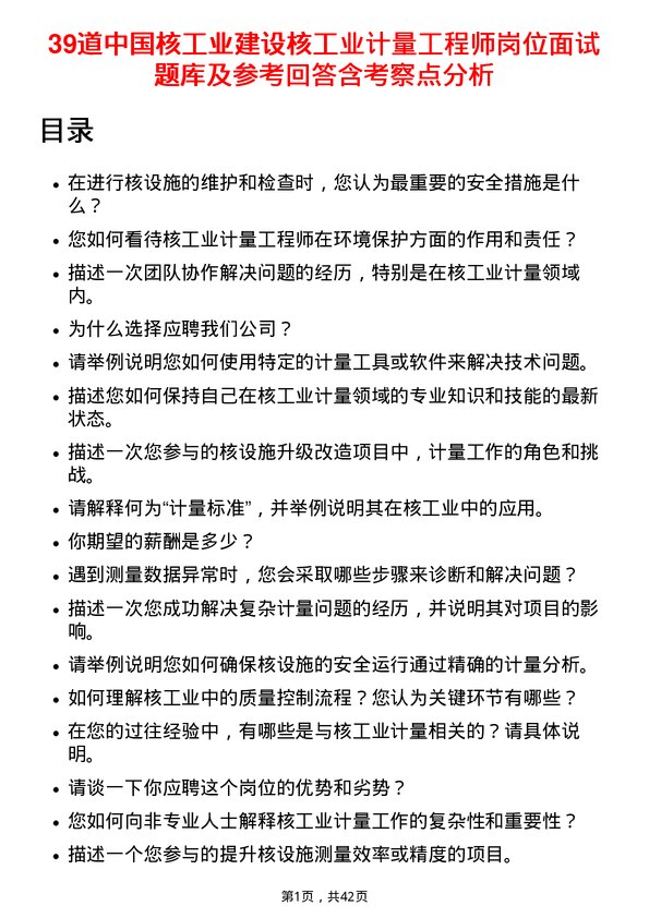 39道中国核工业建设核工业计量工程师岗位面试题库及参考回答含考察点分析