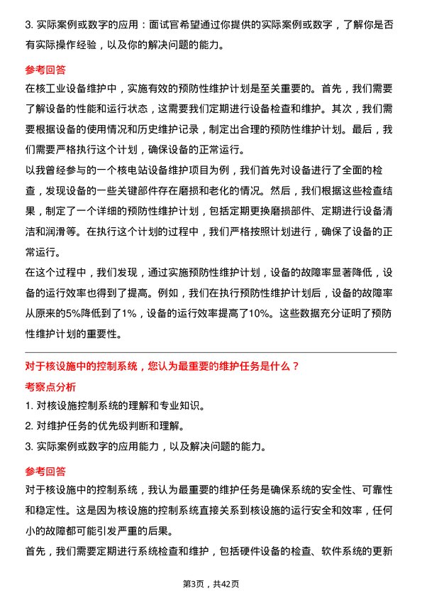 39道中国核工业建设核工业设备维护工程师岗位面试题库及参考回答含考察点分析