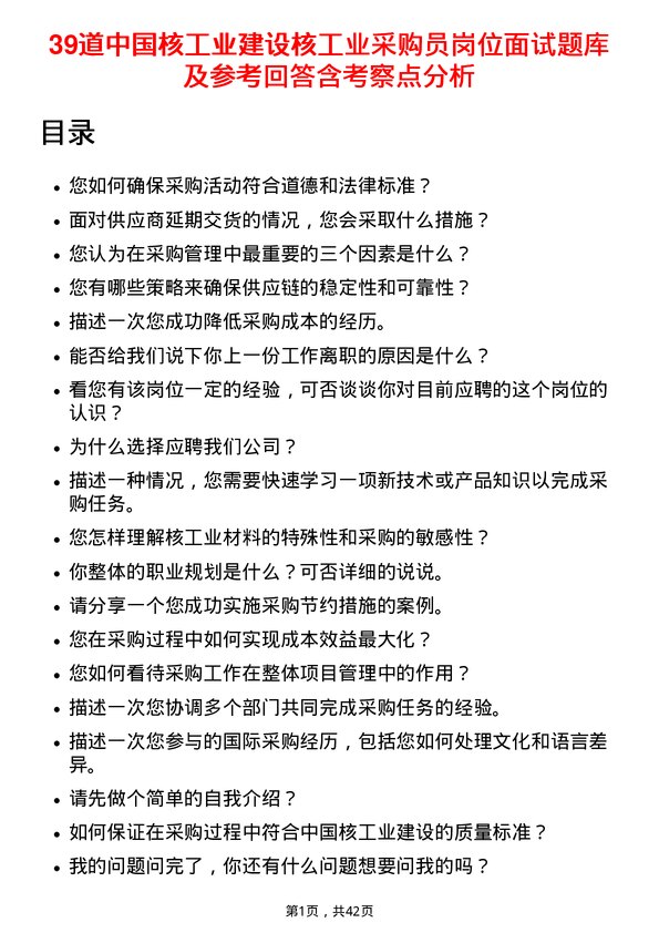 39道中国核工业建设核工业采购员岗位面试题库及参考回答含考察点分析