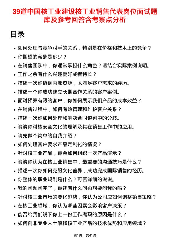 39道中国核工业建设核工业销售代表岗位面试题库及参考回答含考察点分析