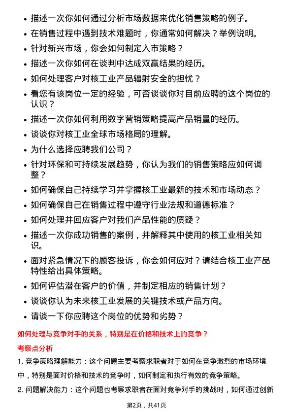 39道中国核工业建设核工业销售代表岗位面试题库及参考回答含考察点分析