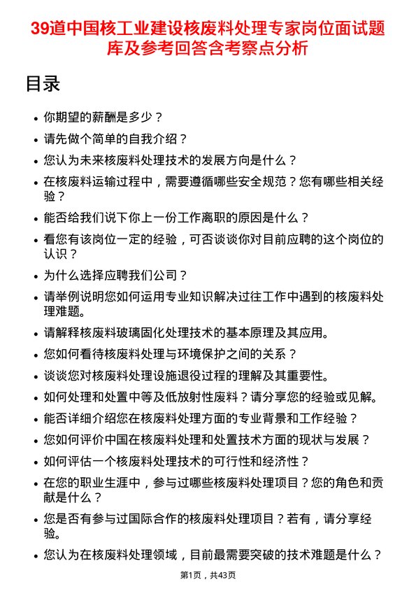 39道中国核工业建设核废料处理专家岗位面试题库及参考回答含考察点分析