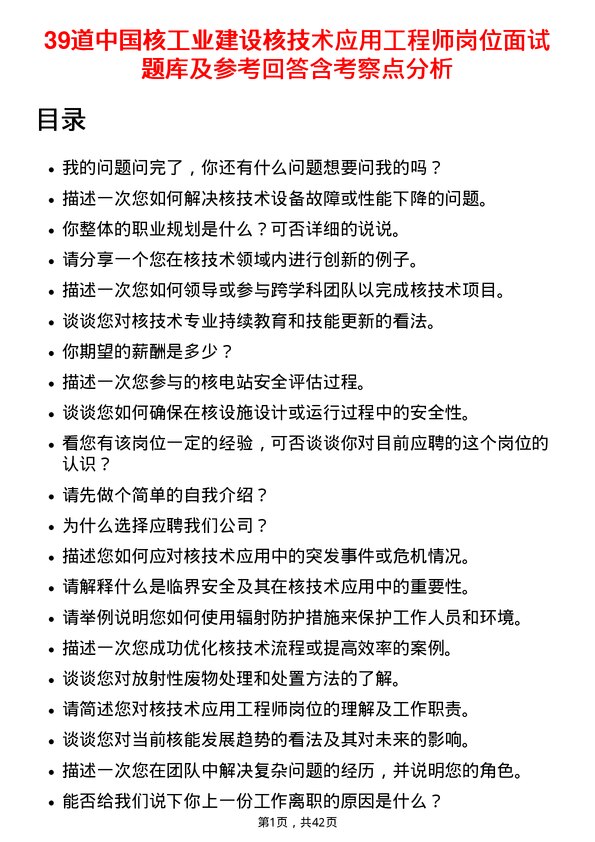 39道中国核工业建设核技术应用工程师岗位面试题库及参考回答含考察点分析