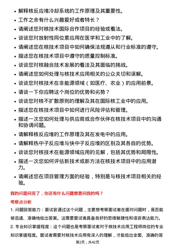 39道中国核工业建设核技术应用工程师岗位面试题库及参考回答含考察点分析