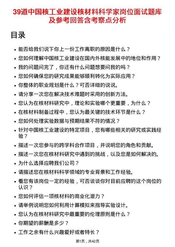 39道中国核工业建设核材料科学家岗位面试题库及参考回答含考察点分析