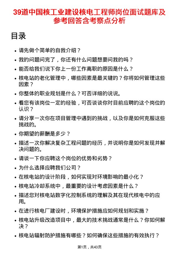 39道中国核工业建设核电工程师岗位面试题库及参考回答含考察点分析