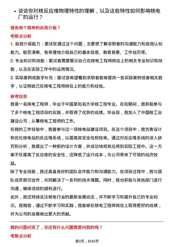 39道中国核工业建设核电工程师岗位面试题库及参考回答含考察点分析