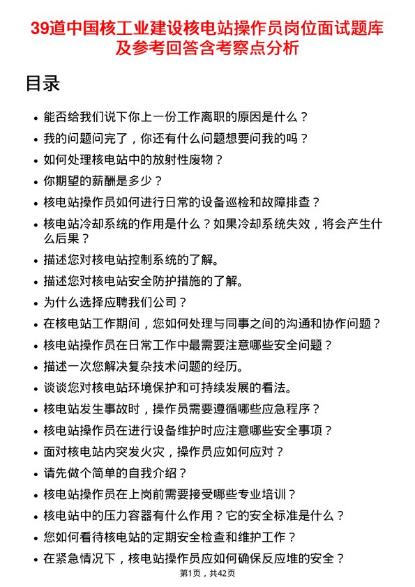 39道中国核工业建设核电站操作员岗位面试题库及参考回答含考察点分析