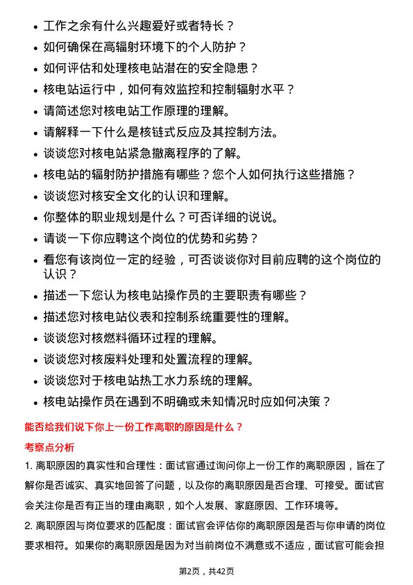 39道中国核工业建设核电站操作员岗位面试题库及参考回答含考察点分析