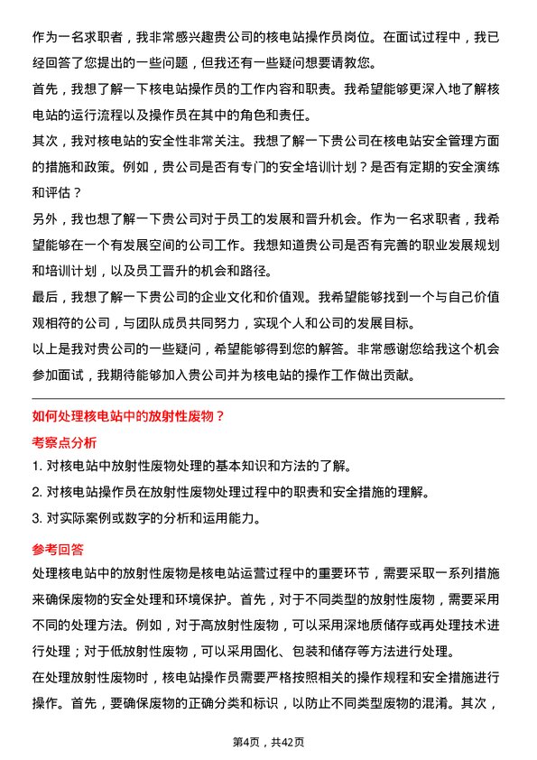 39道中国核工业建设核电站操作员岗位面试题库及参考回答含考察点分析