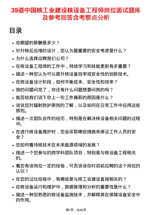 39道中国核工业建设核设备工程师岗位面试题库及参考回答含考察点分析