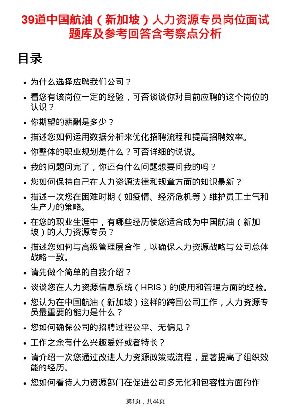 39道中国航油（新加坡）人力资源专员岗位面试题库及参考回答含考察点分析