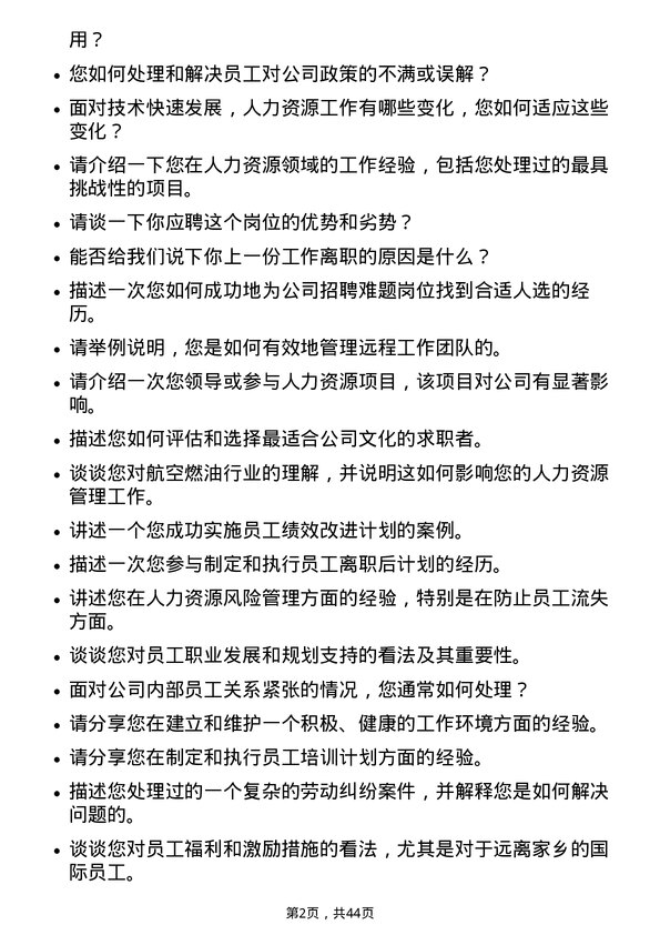 39道中国航油（新加坡）人力资源专员岗位面试题库及参考回答含考察点分析