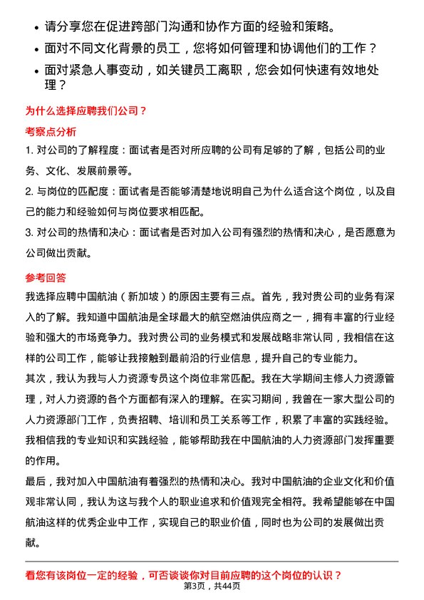 39道中国航油（新加坡）人力资源专员岗位面试题库及参考回答含考察点分析