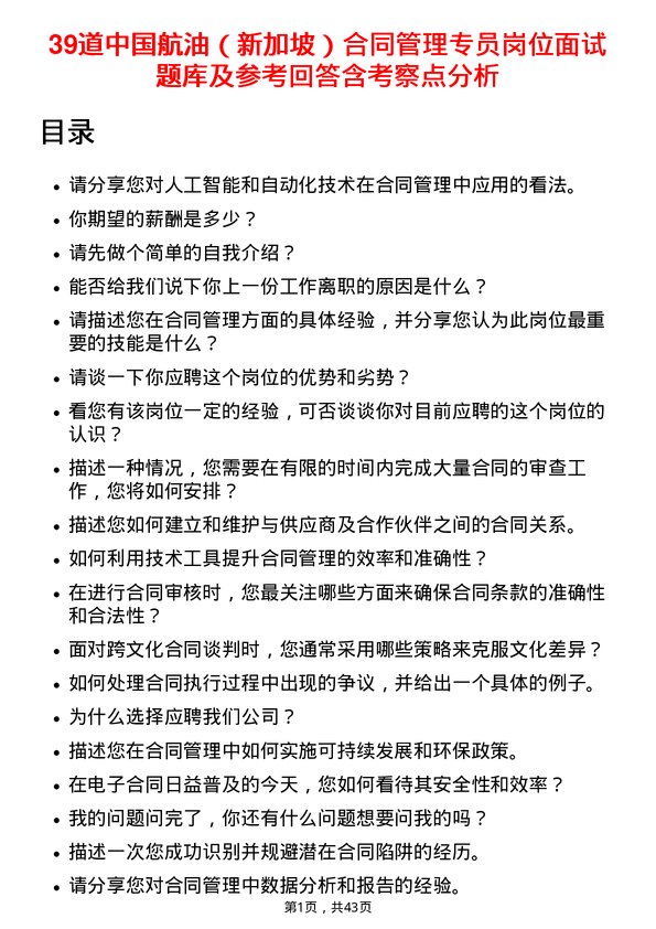 39道中国航油（新加坡）合同管理专员岗位面试题库及参考回答含考察点分析