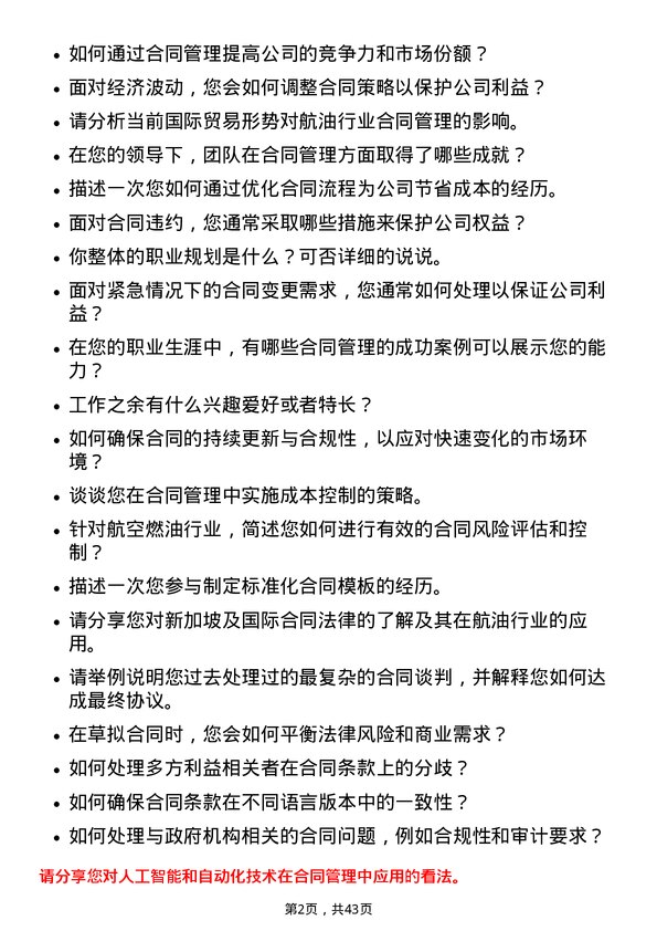 39道中国航油（新加坡）合同管理专员岗位面试题库及参考回答含考察点分析