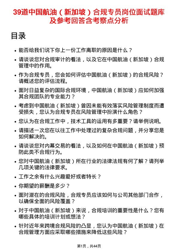 39道中国航油（新加坡）合规专员岗位面试题库及参考回答含考察点分析