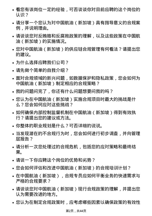 39道中国航油（新加坡）合规专员岗位面试题库及参考回答含考察点分析