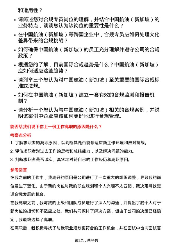 39道中国航油（新加坡）合规专员岗位面试题库及参考回答含考察点分析