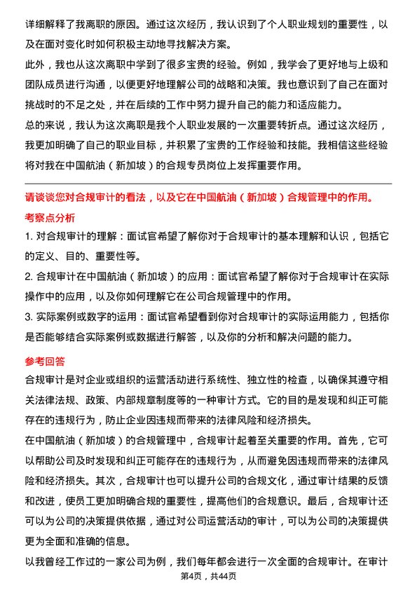 39道中国航油（新加坡）合规专员岗位面试题库及参考回答含考察点分析