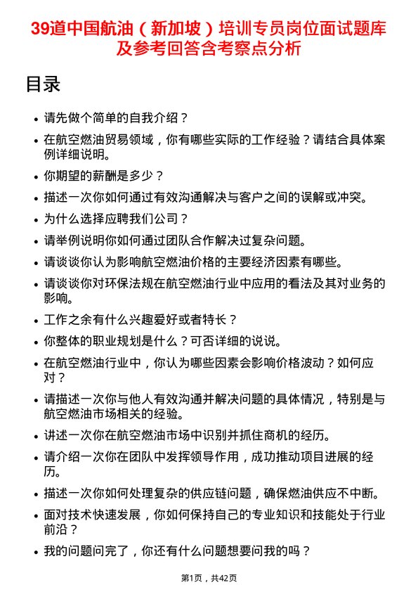 39道中国航油（新加坡）培训专员岗位面试题库及参考回答含考察点分析