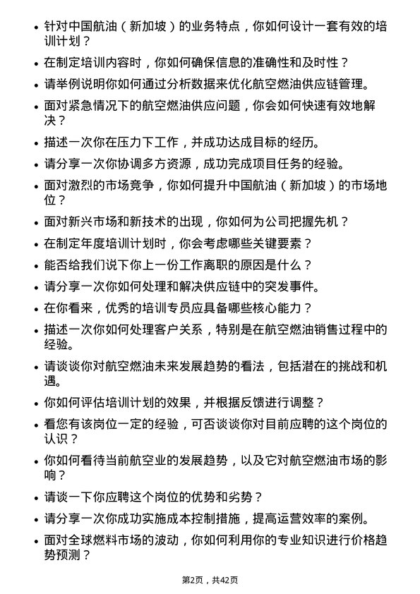 39道中国航油（新加坡）培训专员岗位面试题库及参考回答含考察点分析